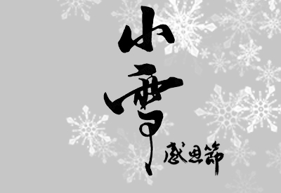 小雪﹡感恩节遇上真好初识寒冷中老年和女性朋友怎么预防草莓视频入口流失做好检查