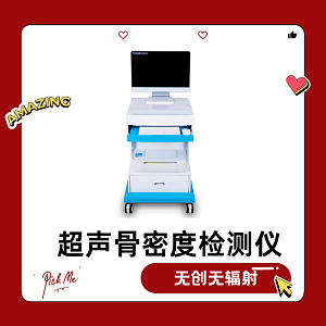 超声草莓视频入口检测仪厂家守护骨骼健康，预防骨折的利器